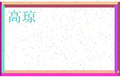 「高琼」姓名分数96分-高琼名字评分解析-第3张图片