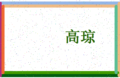 「高琼」姓名分数96分-高琼名字评分解析-第4张图片