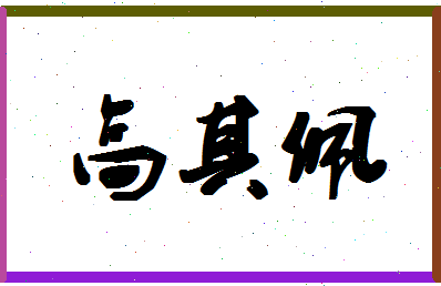 「高其佩」姓名分数85分-高其佩名字评分解析