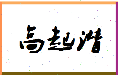 「高起潜」姓名分数74分-高起潜名字评分解析