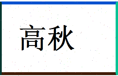 「高秋」姓名分数72分-高秋名字评分解析-第1张图片