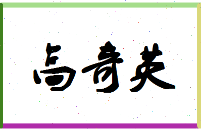 「高奇英」姓名分数80分-高奇英名字评分解析-第1张图片