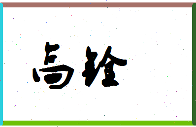 「高铨」姓名分数98分-高铨名字评分解析