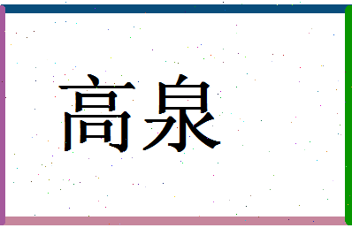 「高泉」姓名分数72分-高泉名字评分解析