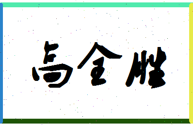 「高全胜」姓名分数90分-高全胜名字评分解析