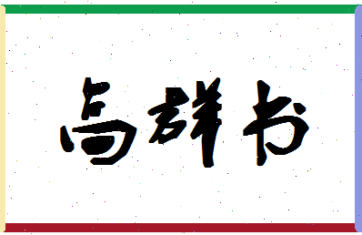 「高群书」姓名分数98分-高群书名字评分解析-第1张图片