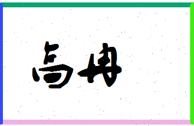 「高冉」姓名分数90分-高冉名字评分解析