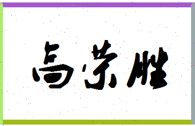 「高荣胜」姓名分数95分-高荣胜名字评分解析-第1张图片