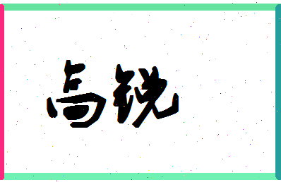 「高锐」姓名分数90分-高锐名字评分解析-第1张图片