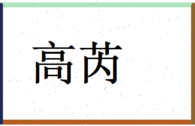 「高芮」姓名分数80分-高芮名字评分解析-第1张图片