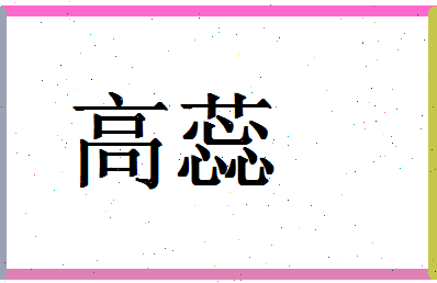 「高蕊」姓名分数64分-高蕊名字评分解析