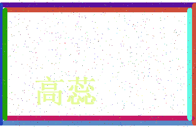 「高蕊」姓名分数64分-高蕊名字评分解析-第4张图片