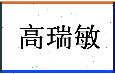 「高瑞敏」姓名分数98分-高瑞敏名字评分解析