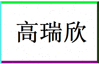 「高瑞欣」姓名分数91分-高瑞欣名字评分解析-第1张图片