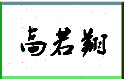 「高若翔」姓名分数98分-高若翔名字评分解析