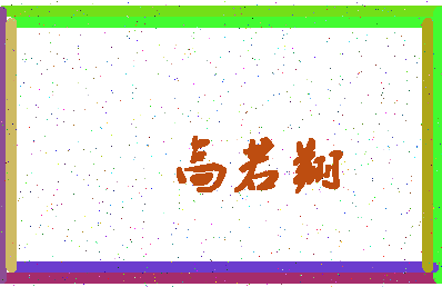 「高若翔」姓名分数98分-高若翔名字评分解析-第4张图片