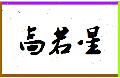 「高若星」姓名分数90分-高若星名字评分解析-第1张图片