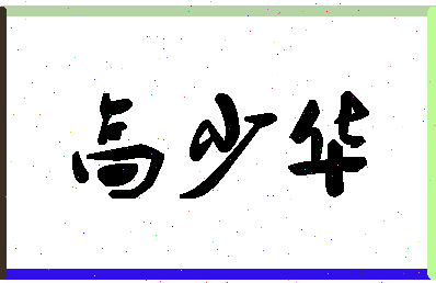 「高少华」姓名分数82分-高少华名字评分解析-第1张图片