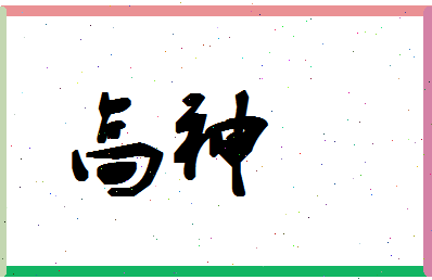 「高神」姓名分数80分-高神名字评分解析-第1张图片