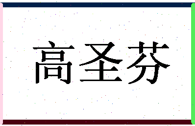 「高圣芬」姓名分数98分-高圣芬名字评分解析-第1张图片