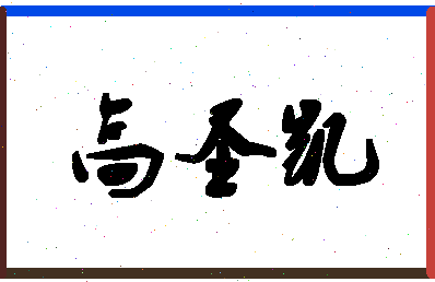 「高圣凯」姓名分数98分-高圣凯名字评分解析