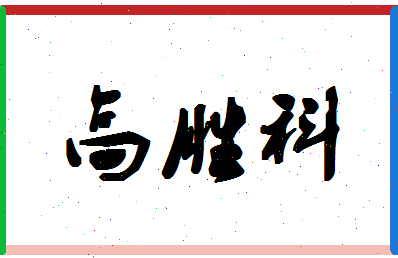 「高胜科」姓名分数83分-高胜科名字评分解析