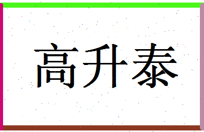 「高升泰」姓名分数88分-高升泰名字评分解析-第1张图片