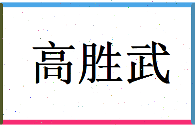 「高胜武」姓名分数91分-高胜武名字评分解析