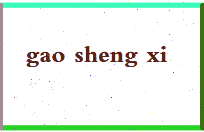 「高胜熙」姓名分数85分-高胜熙名字评分解析-第2张图片