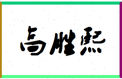 「高胜熙」姓名分数85分-高胜熙名字评分解析