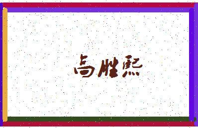 「高胜熙」姓名分数85分-高胜熙名字评分解析-第3张图片