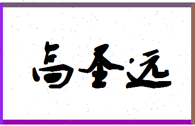 「高圣远」姓名分数87分-高圣远名字评分解析