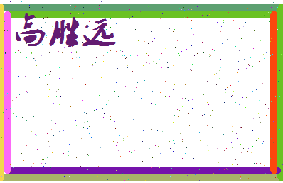 「高胜远」姓名分数85分-高胜远名字评分解析-第3张图片