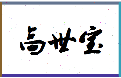 「高世宝」姓名分数93分-高世宝名字评分解析-第1张图片