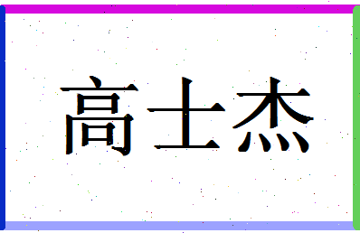 「高士杰」姓名分数98分-高士杰名字评分解析-第1张图片