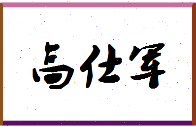 「高仕军」姓名分数83分-高仕军名字评分解析-第1张图片