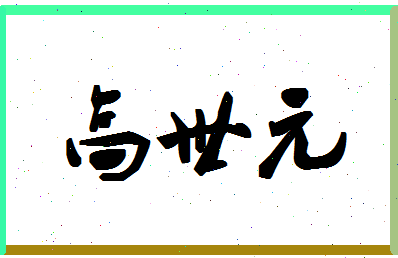 「高世元」姓名分数77分-高世元名字评分解析-第1张图片