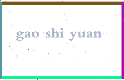 「高世元」姓名分数77分-高世元名字评分解析-第2张图片