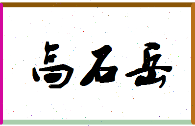 「高石岳」姓名分数85分-高石岳名字评分解析-第1张图片