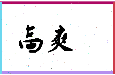 「高爽」姓名分数96分-高爽名字评分解析