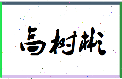 「高树彬」姓名分数74分-高树彬名字评分解析