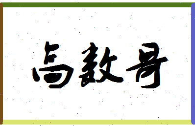 「高数哥」姓名分数93分-高数哥名字评分解析-第1张图片