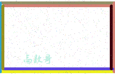 「高数哥」姓名分数93分-高数哥名字评分解析-第4张图片