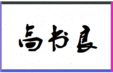 「高书良」姓名分数74分-高书良名字评分解析-第1张图片