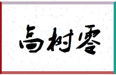 「高树零」姓名分数85分-高树零名字评分解析