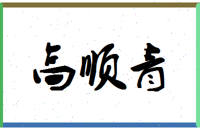 「高顺青」姓名分数79分-高顺青名字评分解析-第1张图片