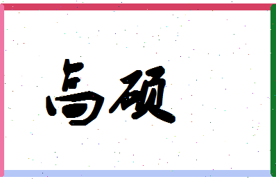 「高硕」姓名分数98分-高硕名字评分解析