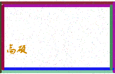 「高硕」姓名分数98分-高硕名字评分解析-第4张图片