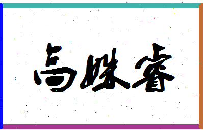 「高姝睿」姓名分数82分-高姝睿名字评分解析