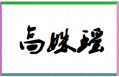 「高姝瑶」姓名分数74分-高姝瑶名字评分解析